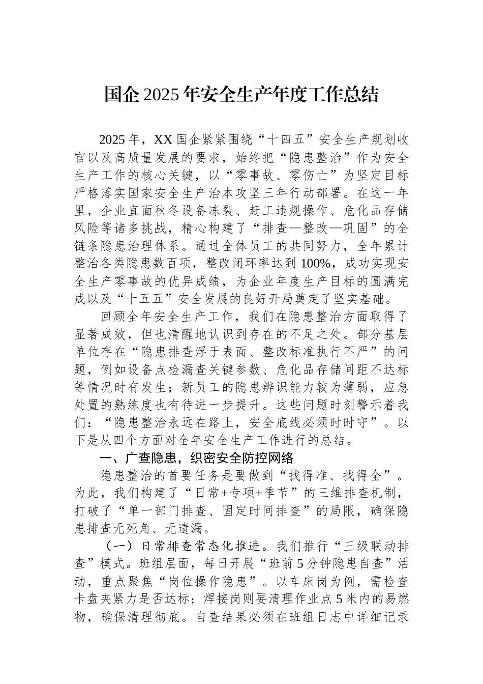 国企2025年安全生产年度工作总结.docx_第1页
