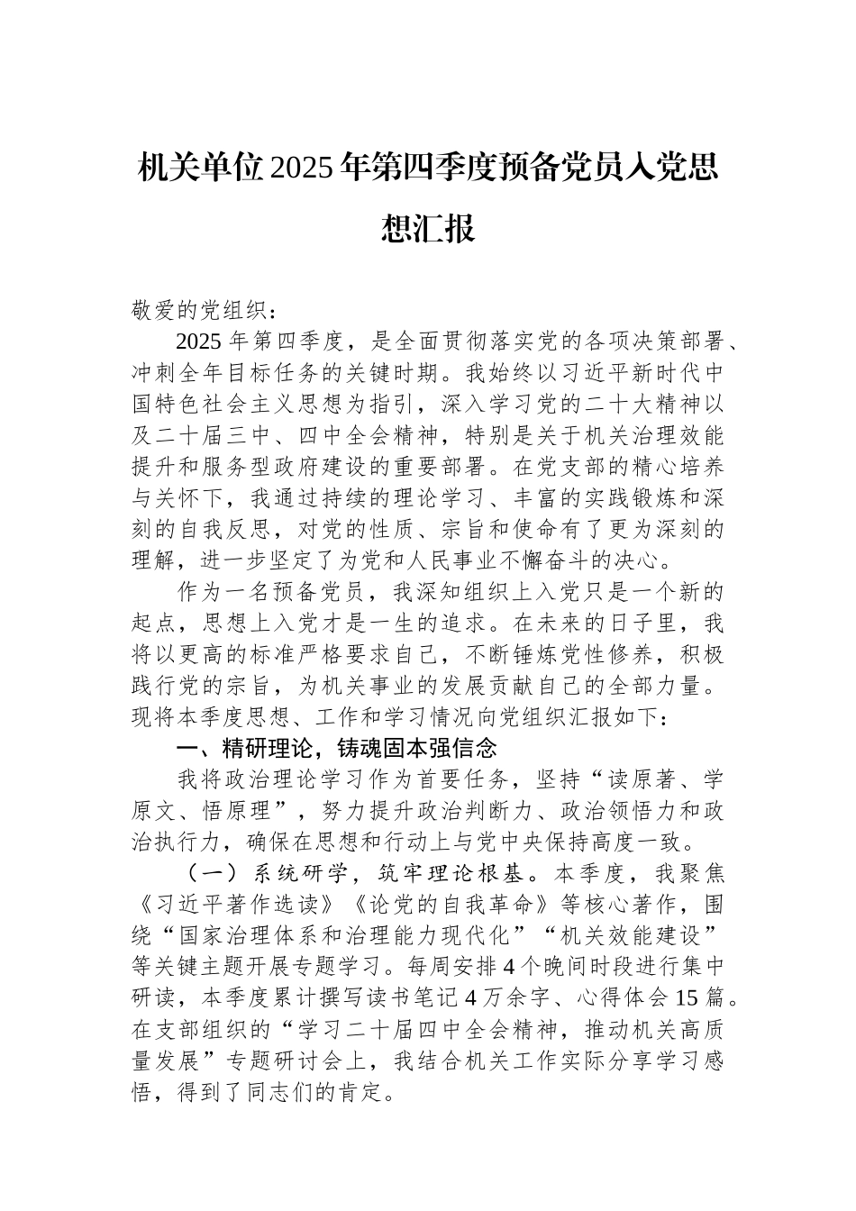 机关单位2025年第四季度预备党员入党思想汇报.docx_第1页