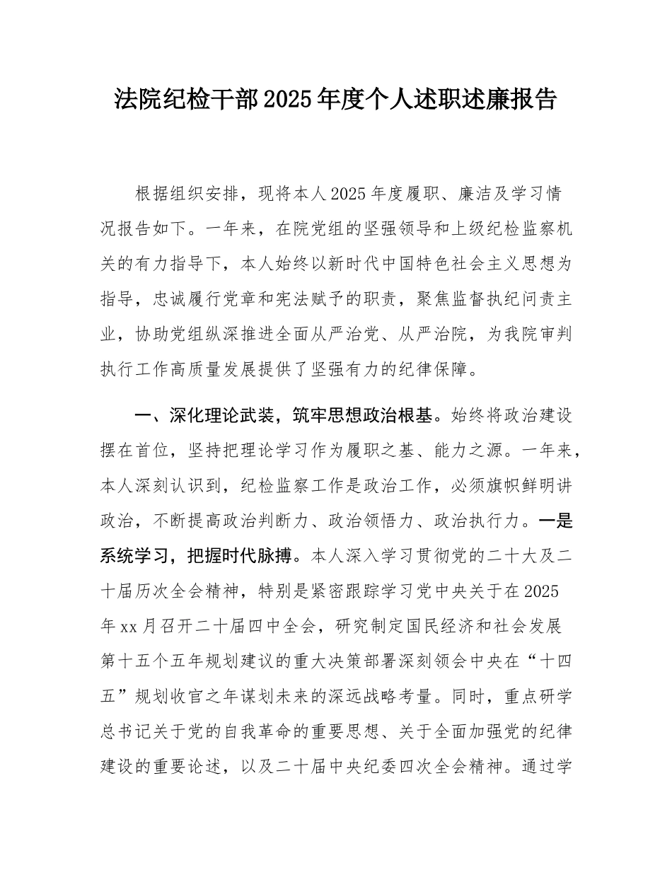 法院纪检干部2025年度个人述职述廉报告.docx_第1页