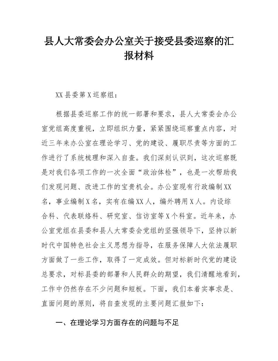 县人大常委会办公室关于接受县委巡察的汇报材料.docx_第1页