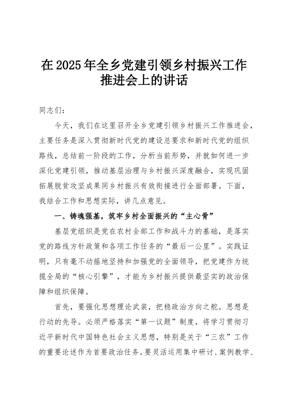 在2025年全乡党建引领乡村振兴工作推进会上的讲话.doc_第1页
