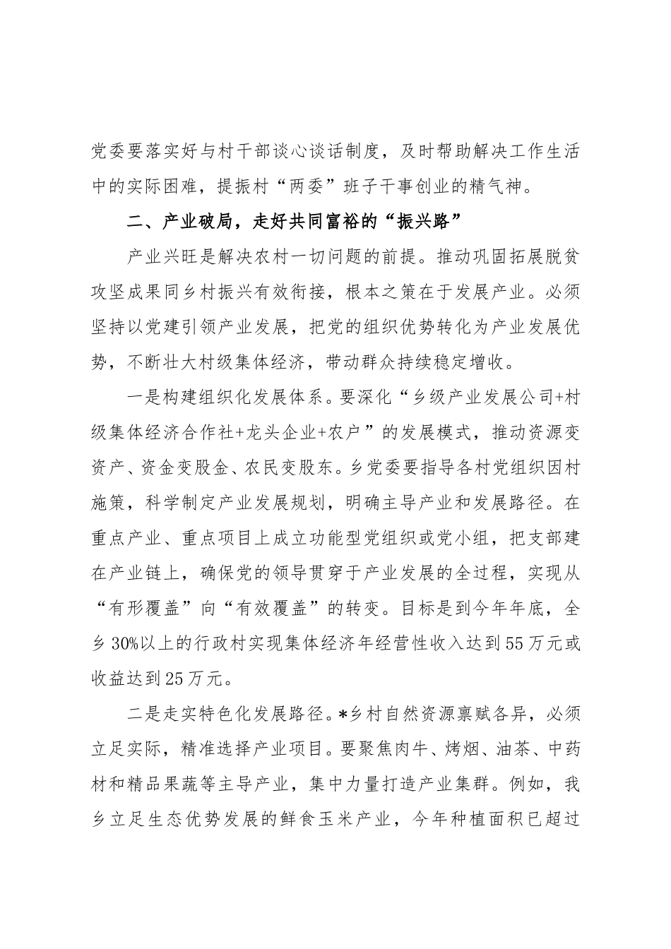 在2025年全乡党建引领乡村振兴工作推进会上的讲话.doc_第3页