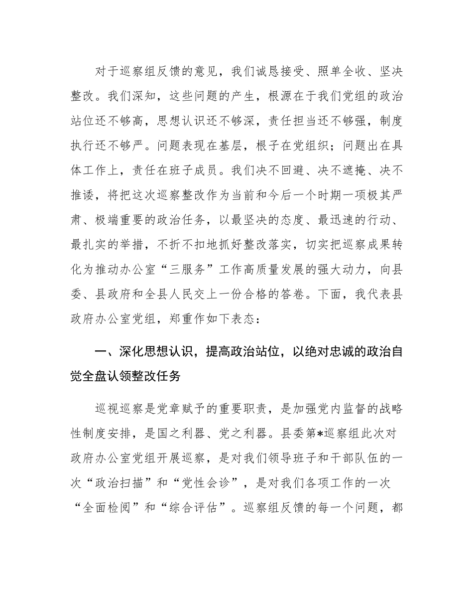 在2025年县委巡察组巡察县政府办公室党组情况反馈会议上的表态发言.docx_第2页