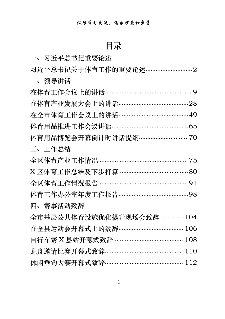 各级体育工作领导讲话、体育产业发展、年度情况总结等材料汇编（15篇5.1万字，仅供学习，请勿抄袭）.pdf_第1页
