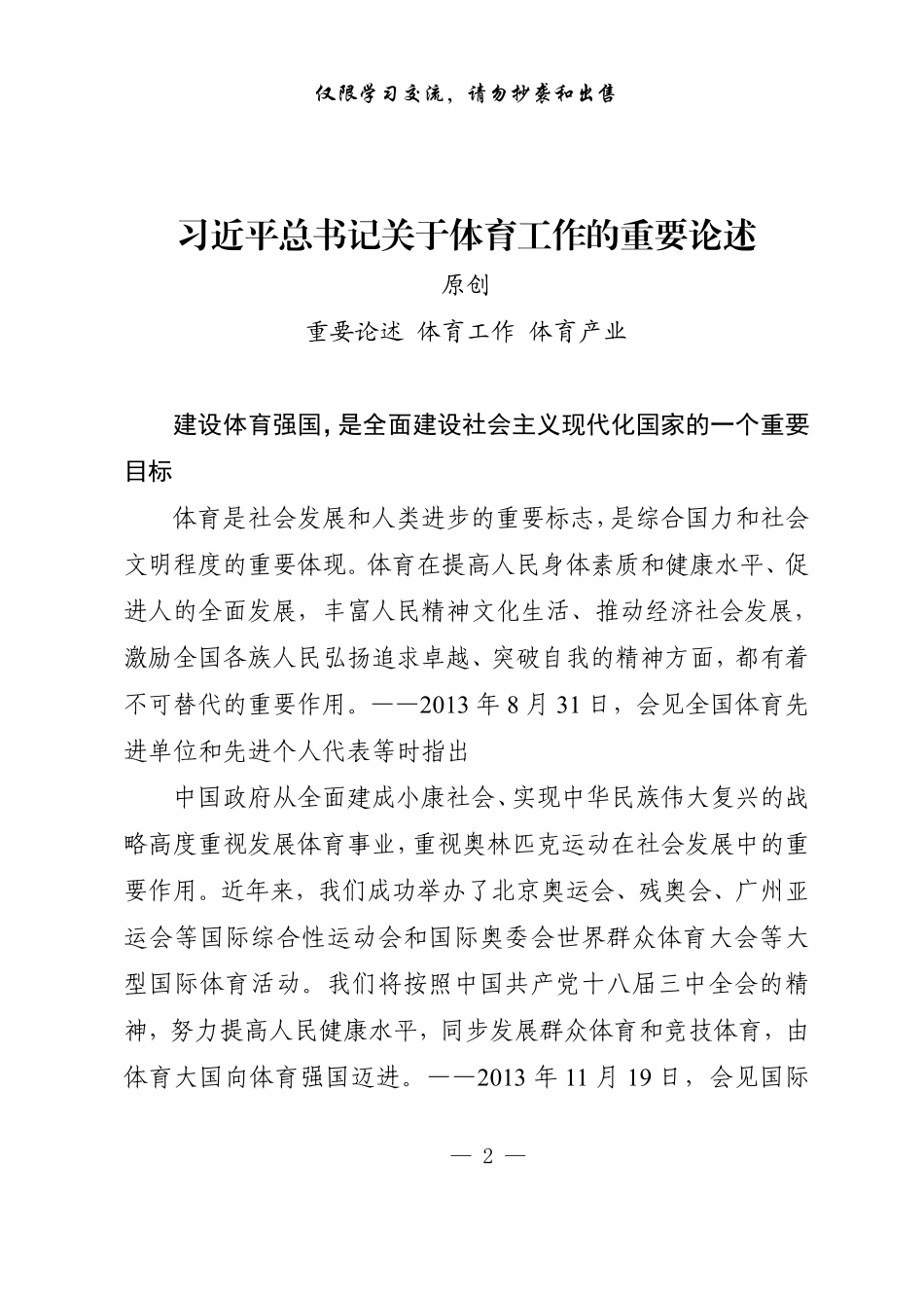各级体育工作领导讲话、体育产业发展、年度情况总结等材料汇编（15篇5.1万字，仅供学习，请勿抄袭）.pdf_第2页