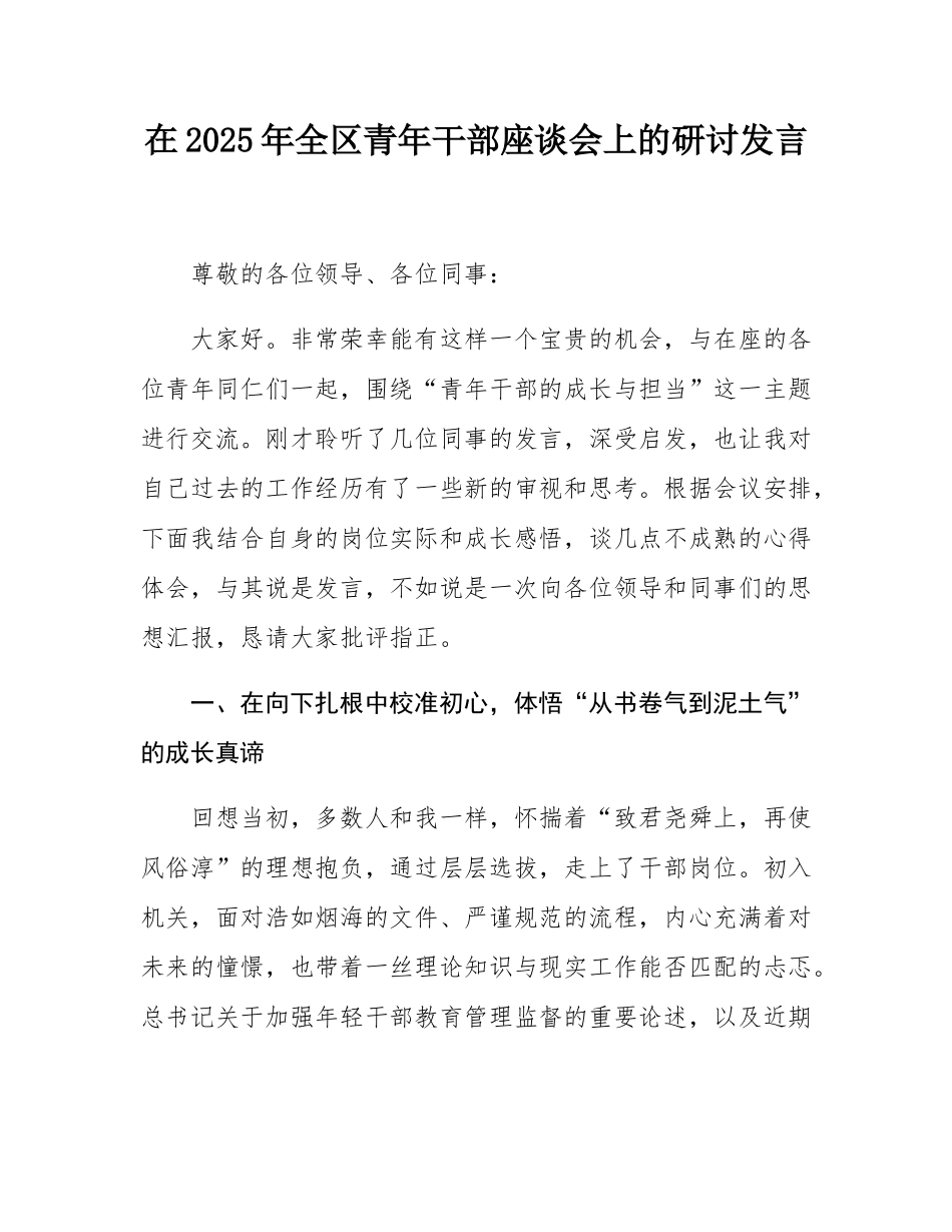 在2025年全区青年干部座谈会上的研讨发言.docx_第1页