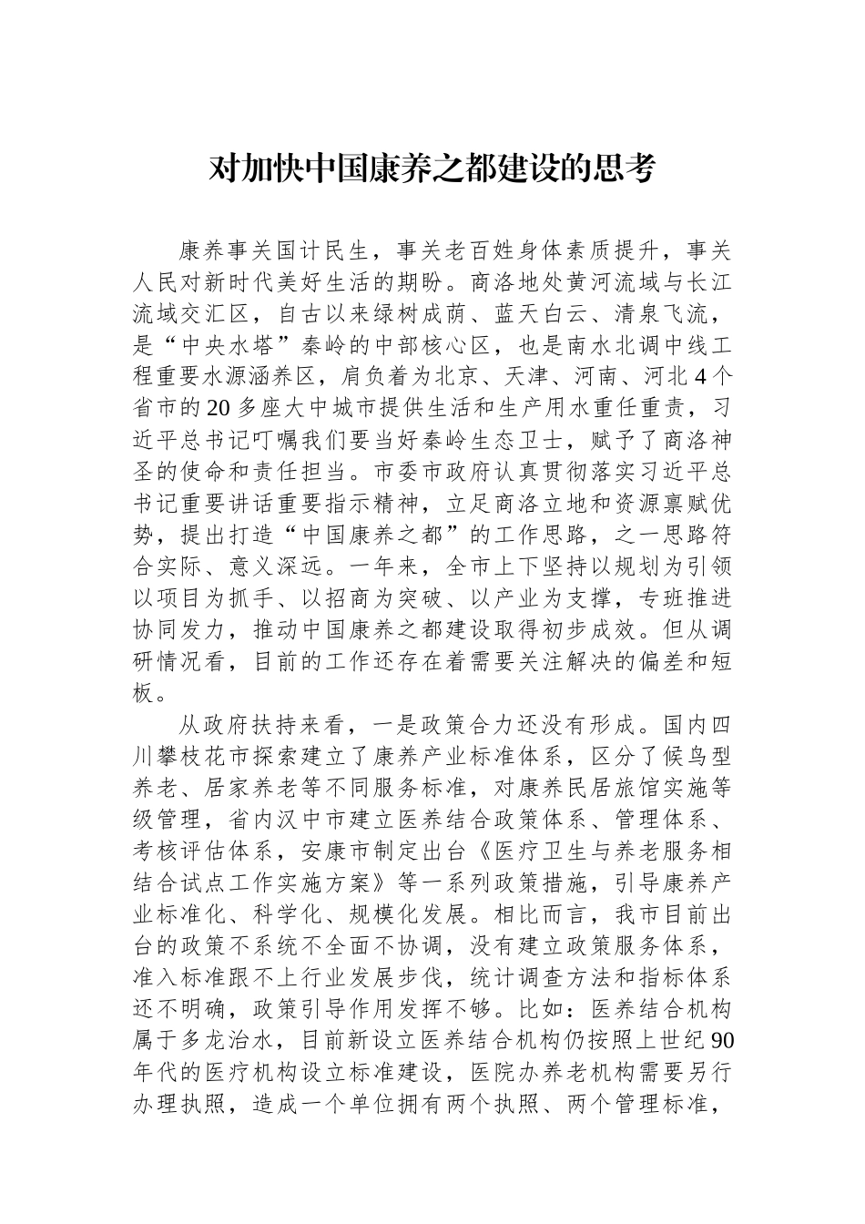 对加快中国康养之都建设的思考.docx_第1页