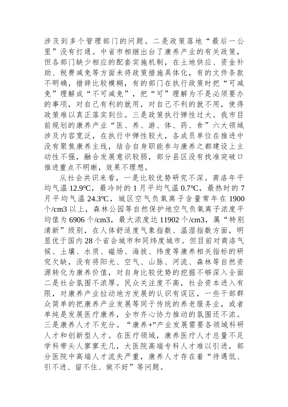 对加快中国康养之都建设的思考.docx_第2页