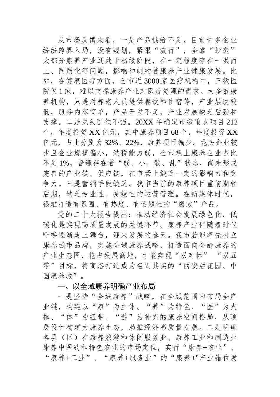 对加快中国康养之都建设的思考.docx_第3页