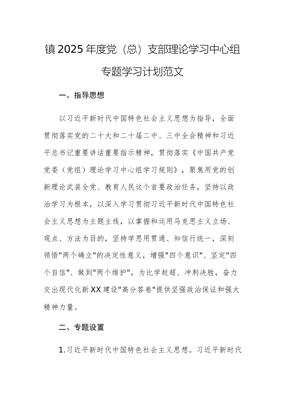 2025年度党（总）支部理论学习中心组专题学习计划范文.docx_第1页