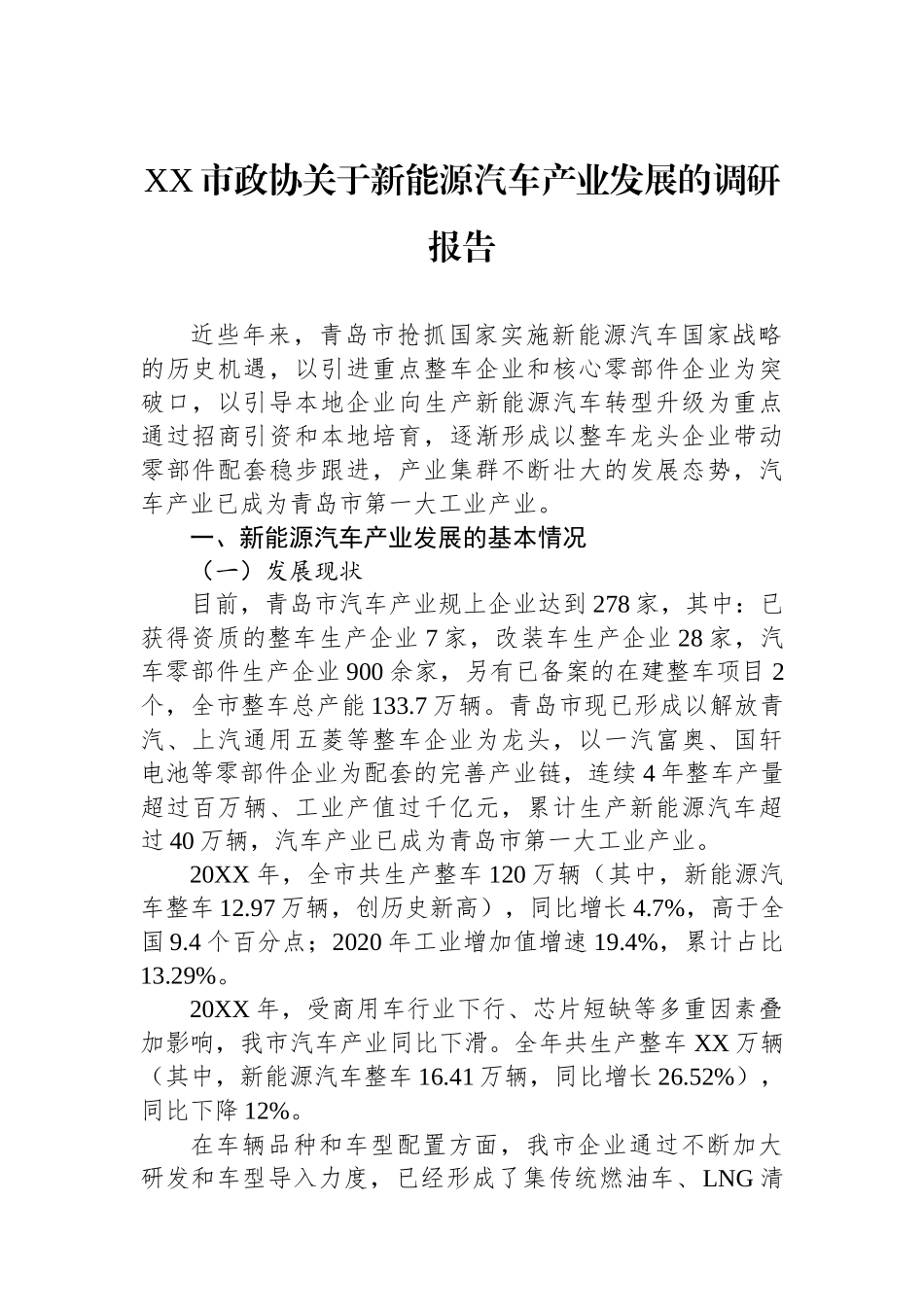XX市政协关于新能源汽车产业发展的调研报告.docx_第1页