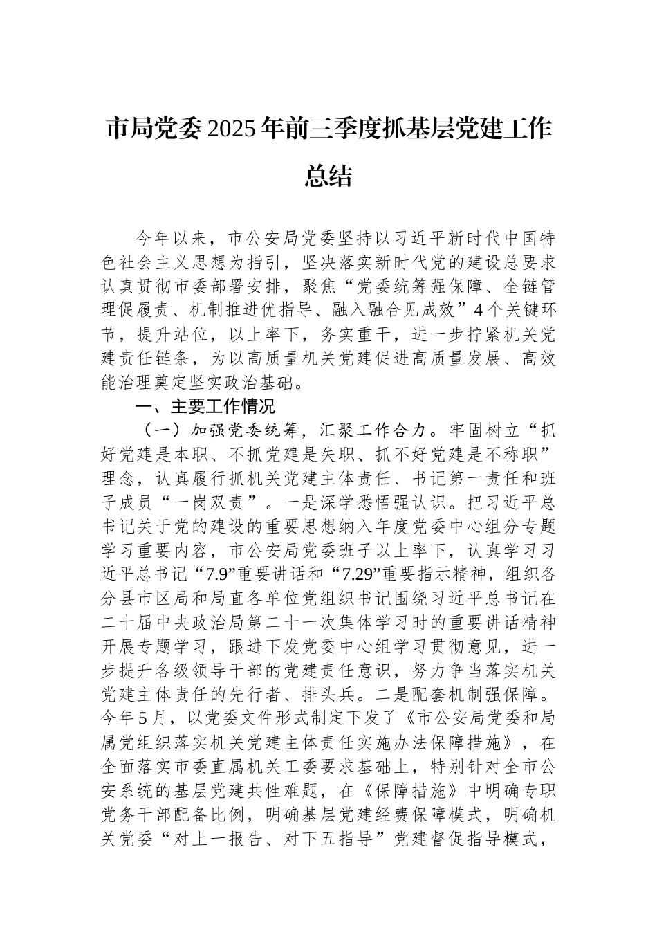 市局党委2025年前三季度抓基层党建工作总结.docx_第1页