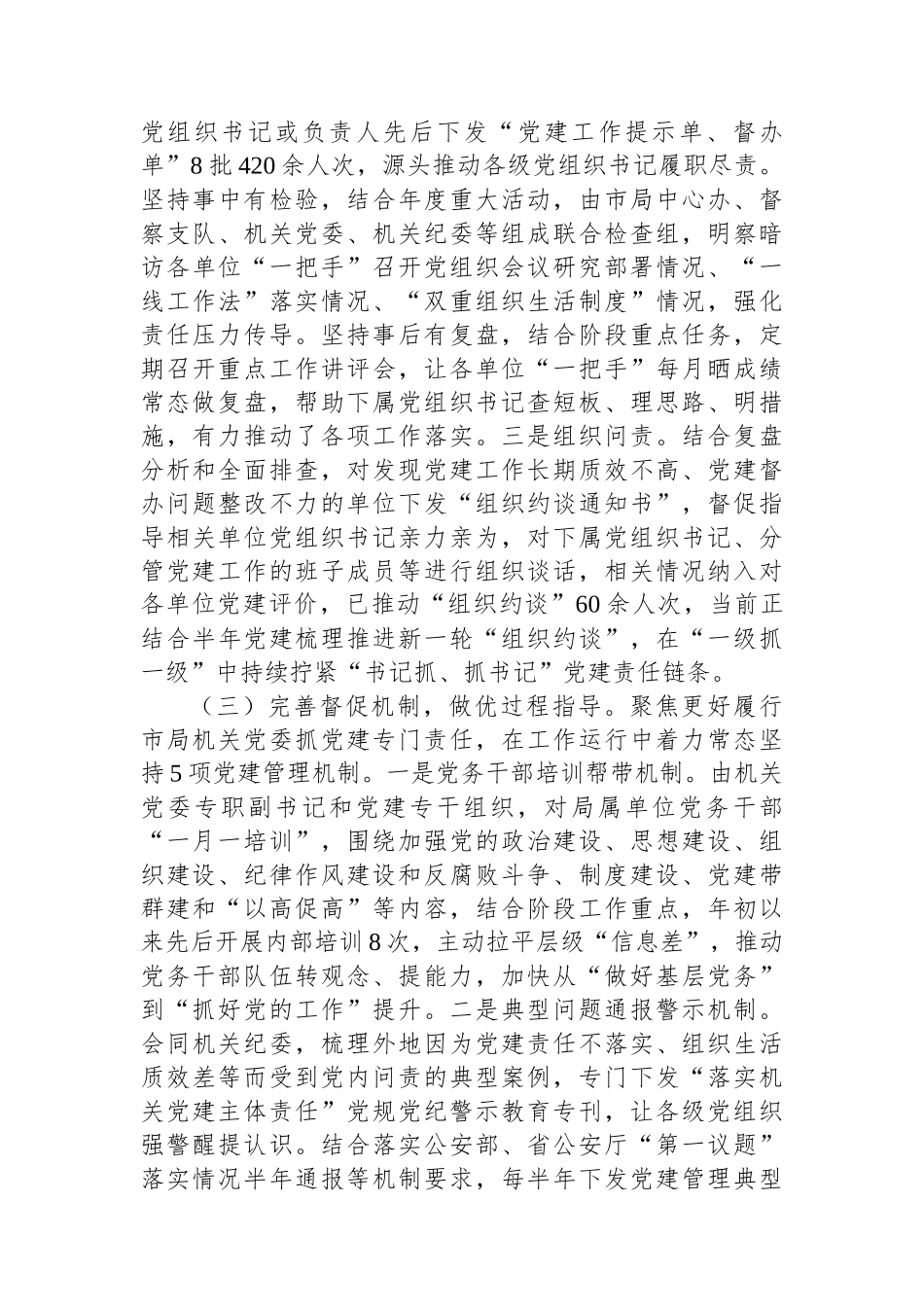 市局党委2025年前三季度抓基层党建工作总结.docx_第3页