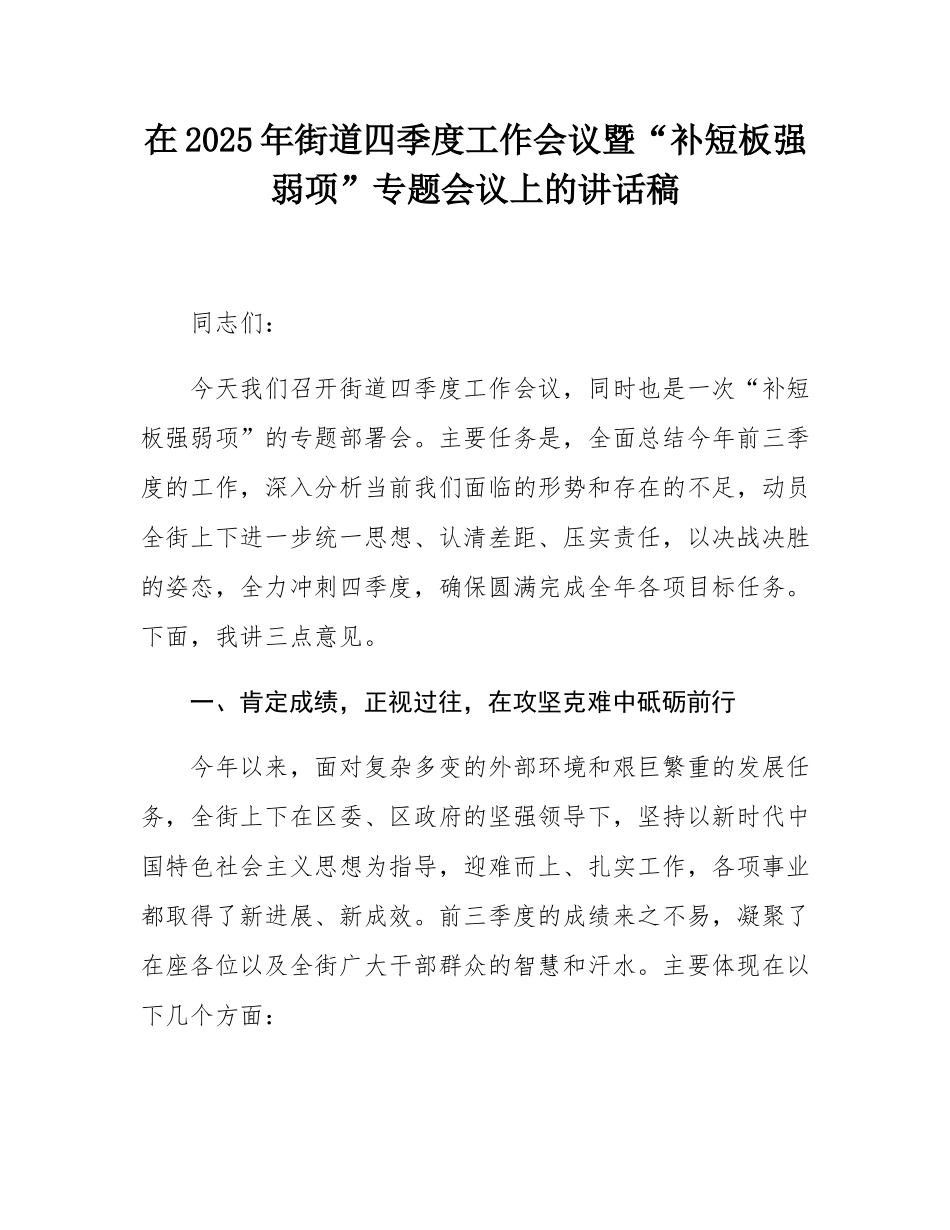 在2025年街道四季度工作会议暨“补短板强弱项”专题会议上的讲话稿.docx_第1页