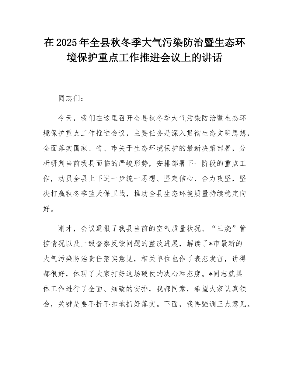 在2025年全县秋冬季大气污染防治暨生态环境保护重点工作推进会议上的讲话.docx_第1页