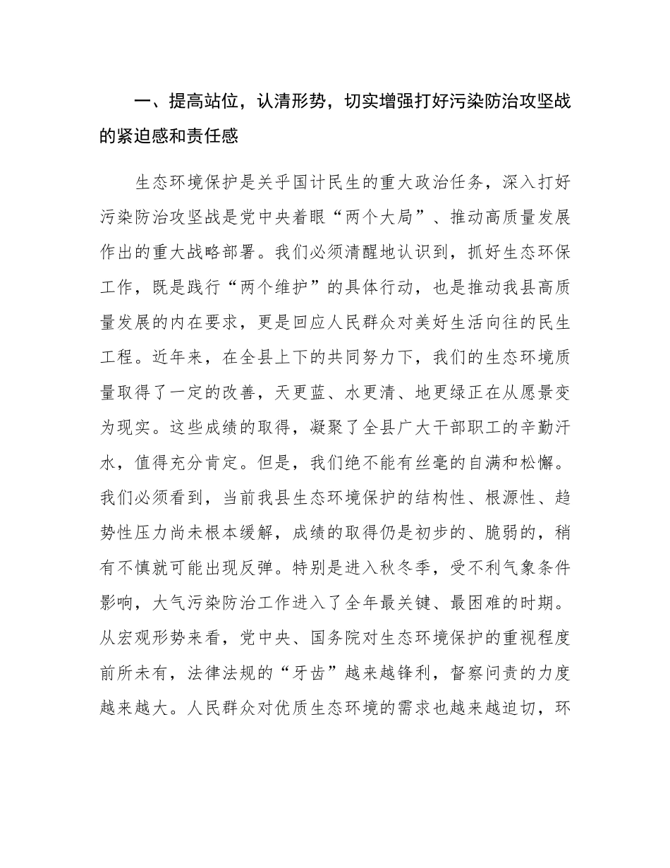 在2025年全县秋冬季大气污染防治暨生态环境保护重点工作推进会议上的讲话.docx_第2页