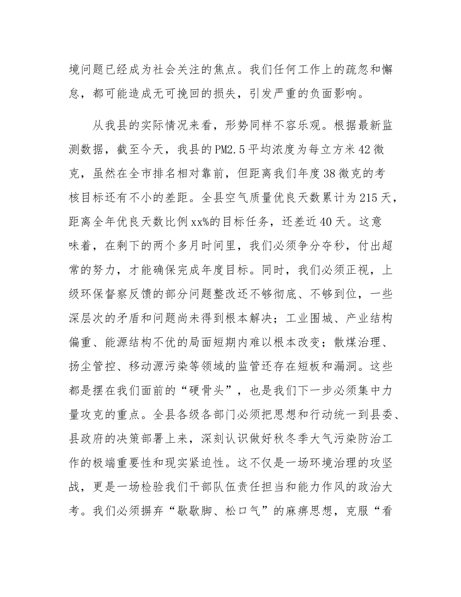 在2025年全县秋冬季大气污染防治暨生态环境保护重点工作推进会议上的讲话.docx_第3页