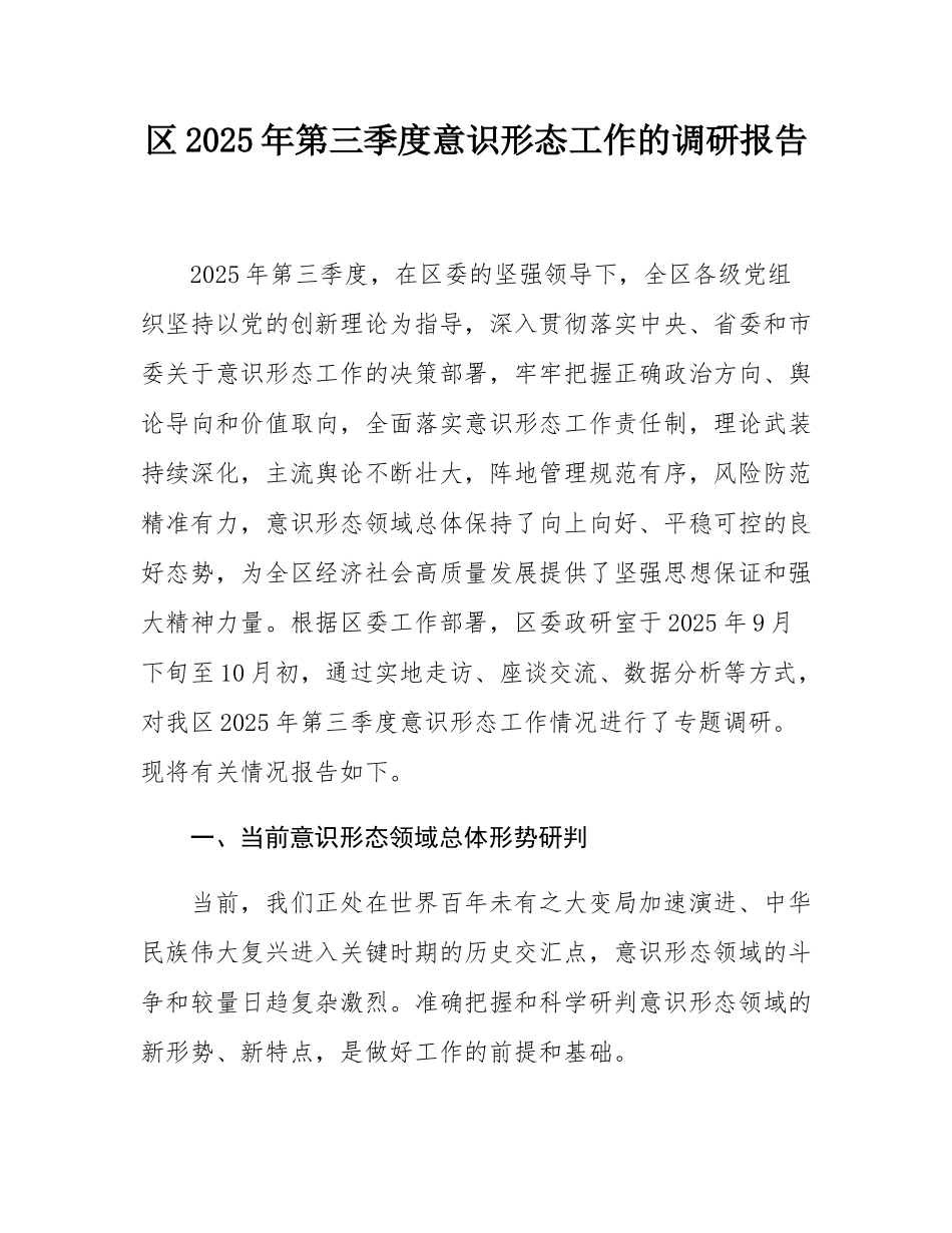 区2025年第三季度意态工作的调研报告.docx_第1页