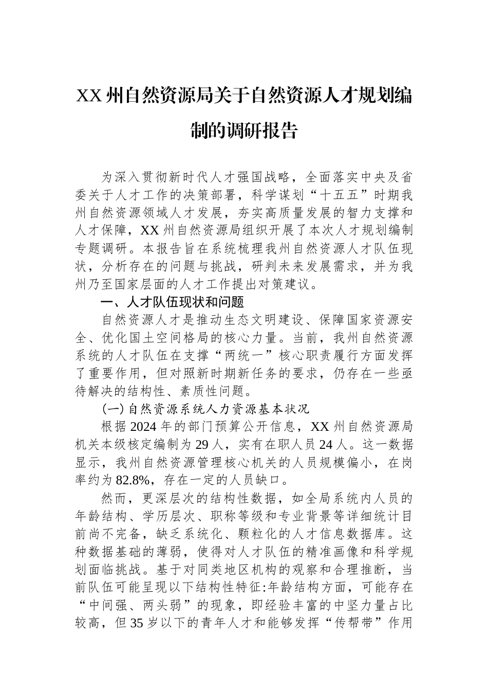 XX州自然资源局关于自然资源人才规划编制的调研报告.docx_第1页