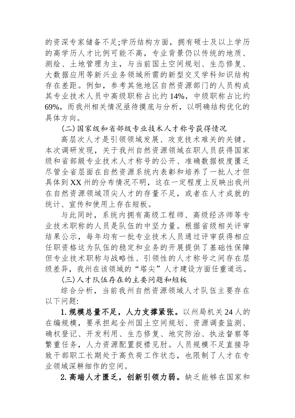 XX州自然资源局关于自然资源人才规划编制的调研报告.docx_第2页