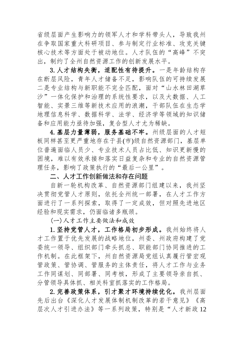 XX州自然资源局关于自然资源人才规划编制的调研报告.docx_第3页