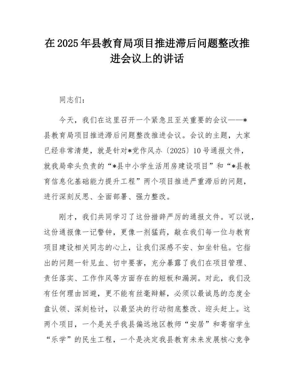 在2025年县教育局项目推进滞后问题整改推进会议上的讲话.docx_第1页