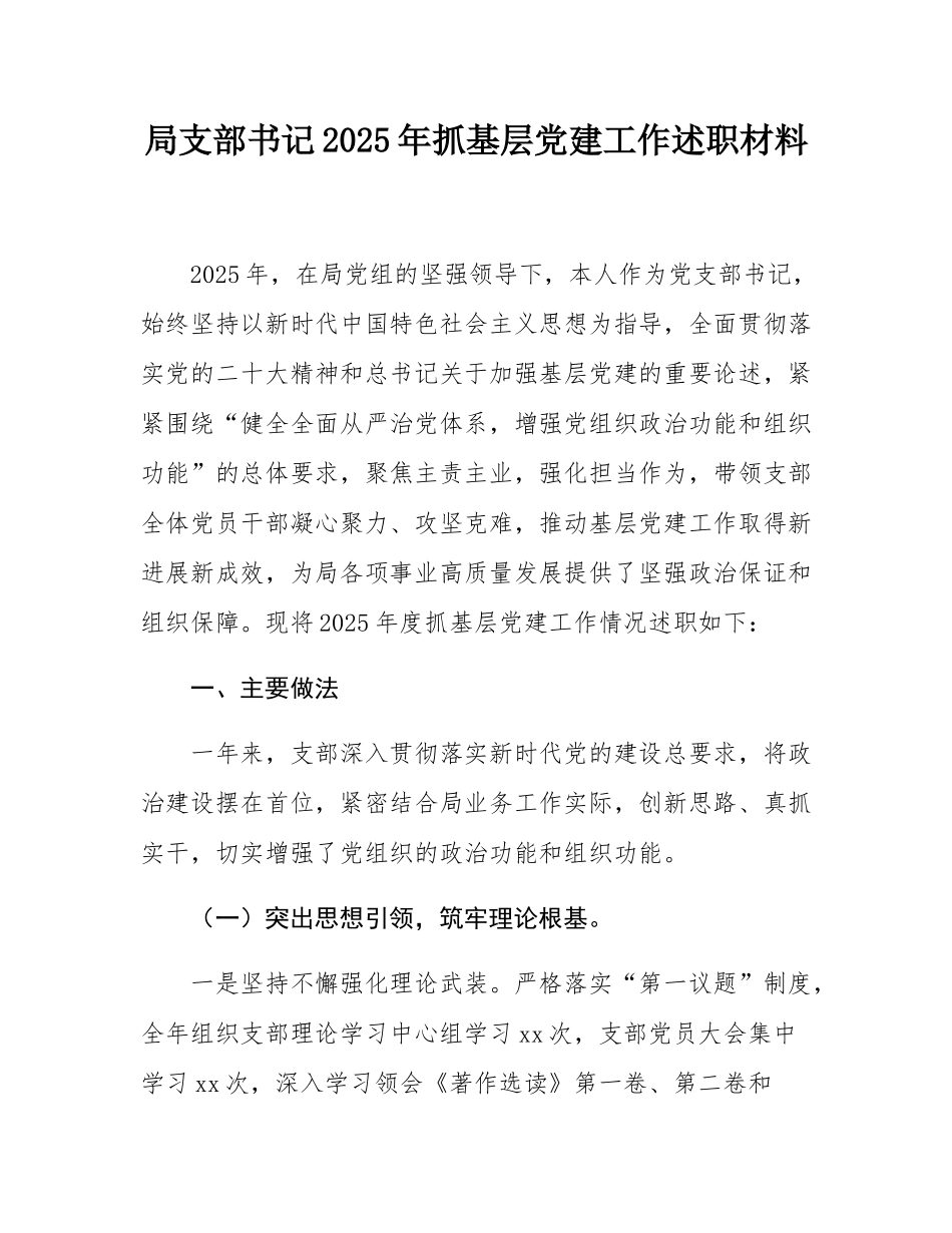 局支部书记2025年抓基层党建工作述职材料.docx_第1页