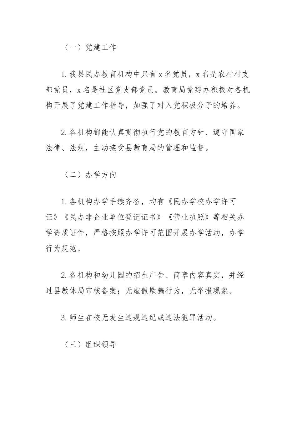 全县民办教育机构年检和校外培训机构专项治理检查工作总结.docx_第2页