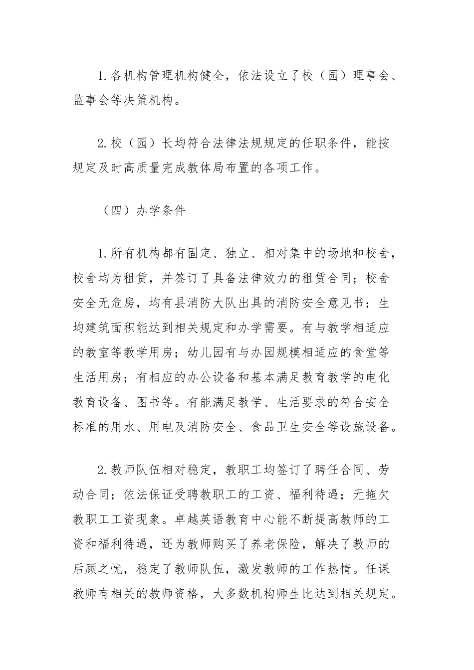 全县民办教育机构年检和校外培训机构专项治理检查工作总结.docx_第3页