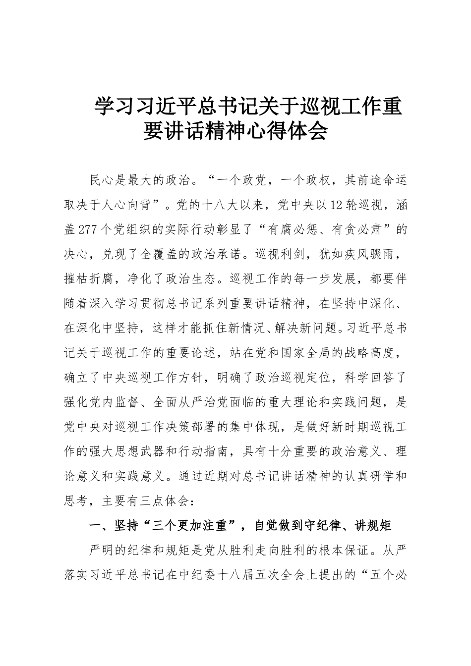 学习习近平总书记关于巡视工作重要讲话精神心得体会.doc_第1页
