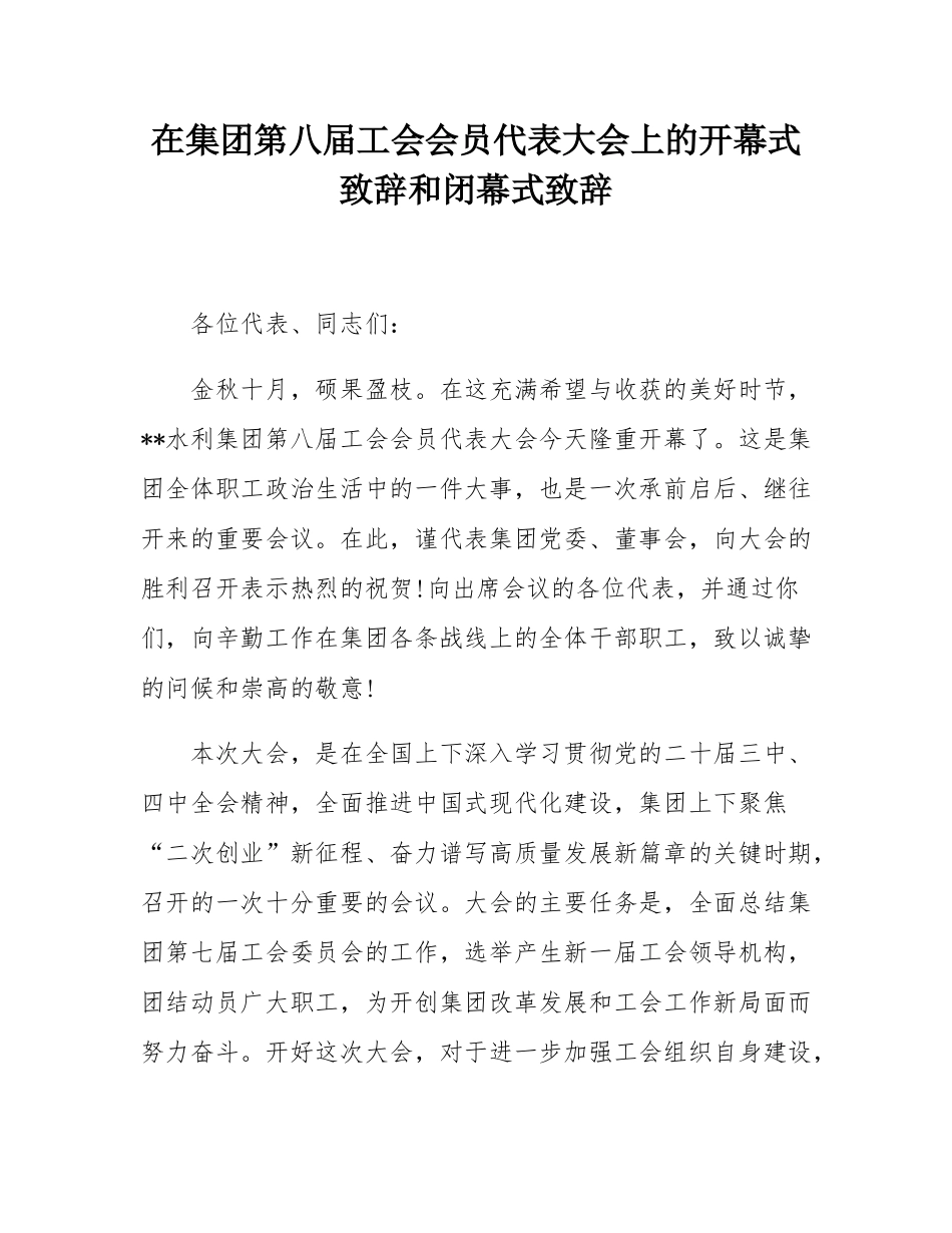 在集团第八届工会会员代表大会上的开幕式致辞和闭幕式致辞.docx_第1页