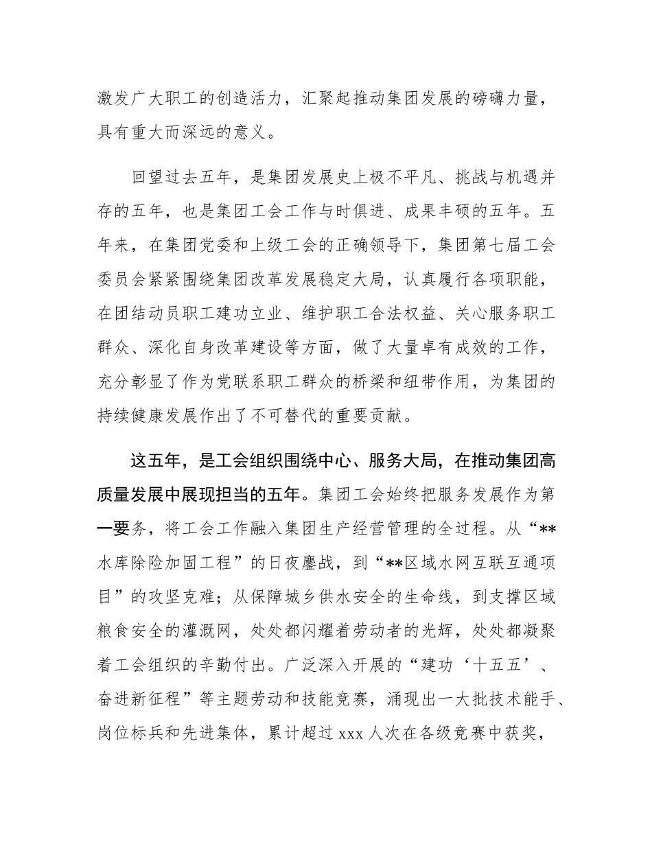 在集团第八届工会会员代表大会上的开幕式致辞和闭幕式致辞.docx_第2页