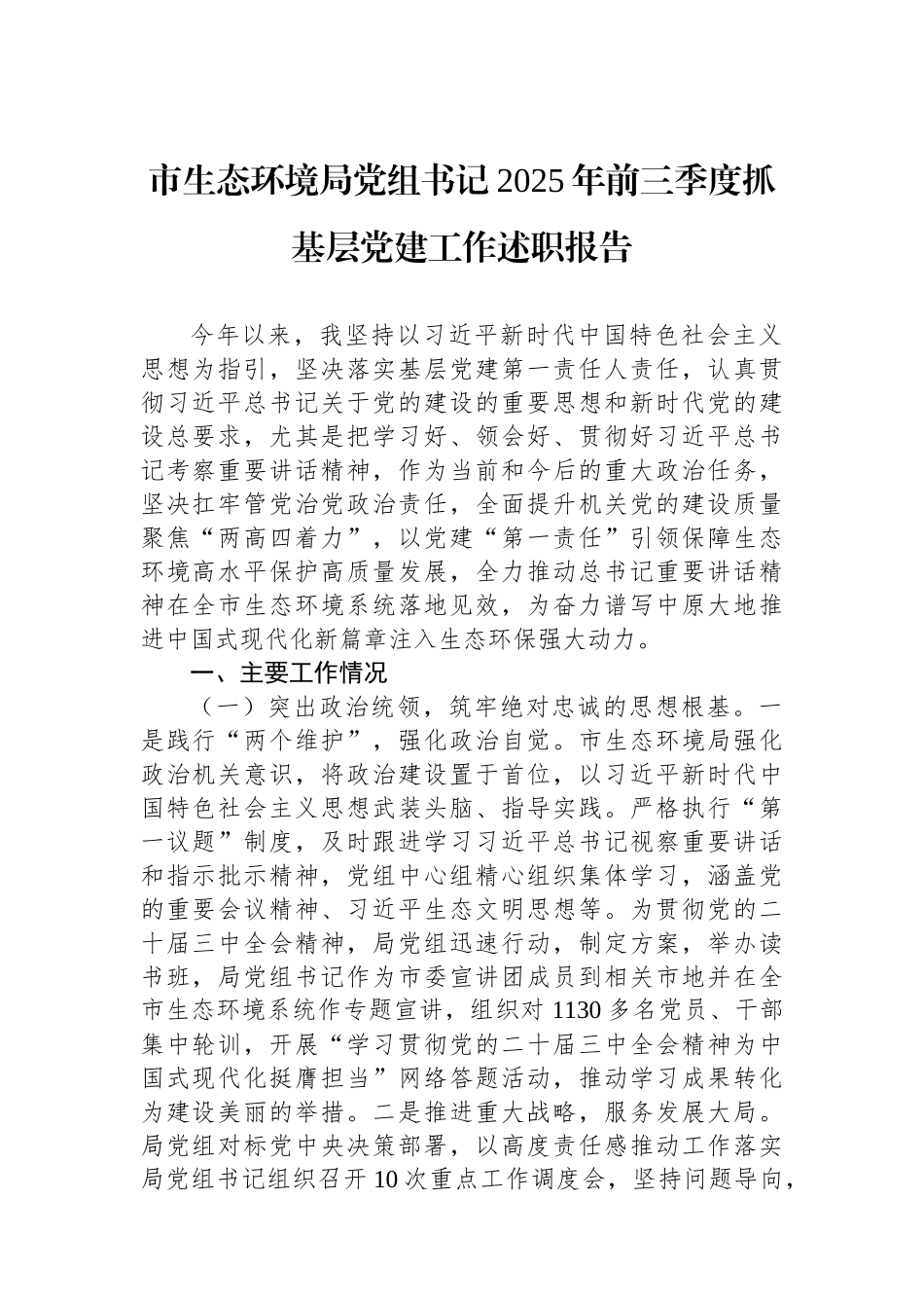 市生态环境局党组书记2025年前三季度抓基层党建工作述职报告.docx_第1页
