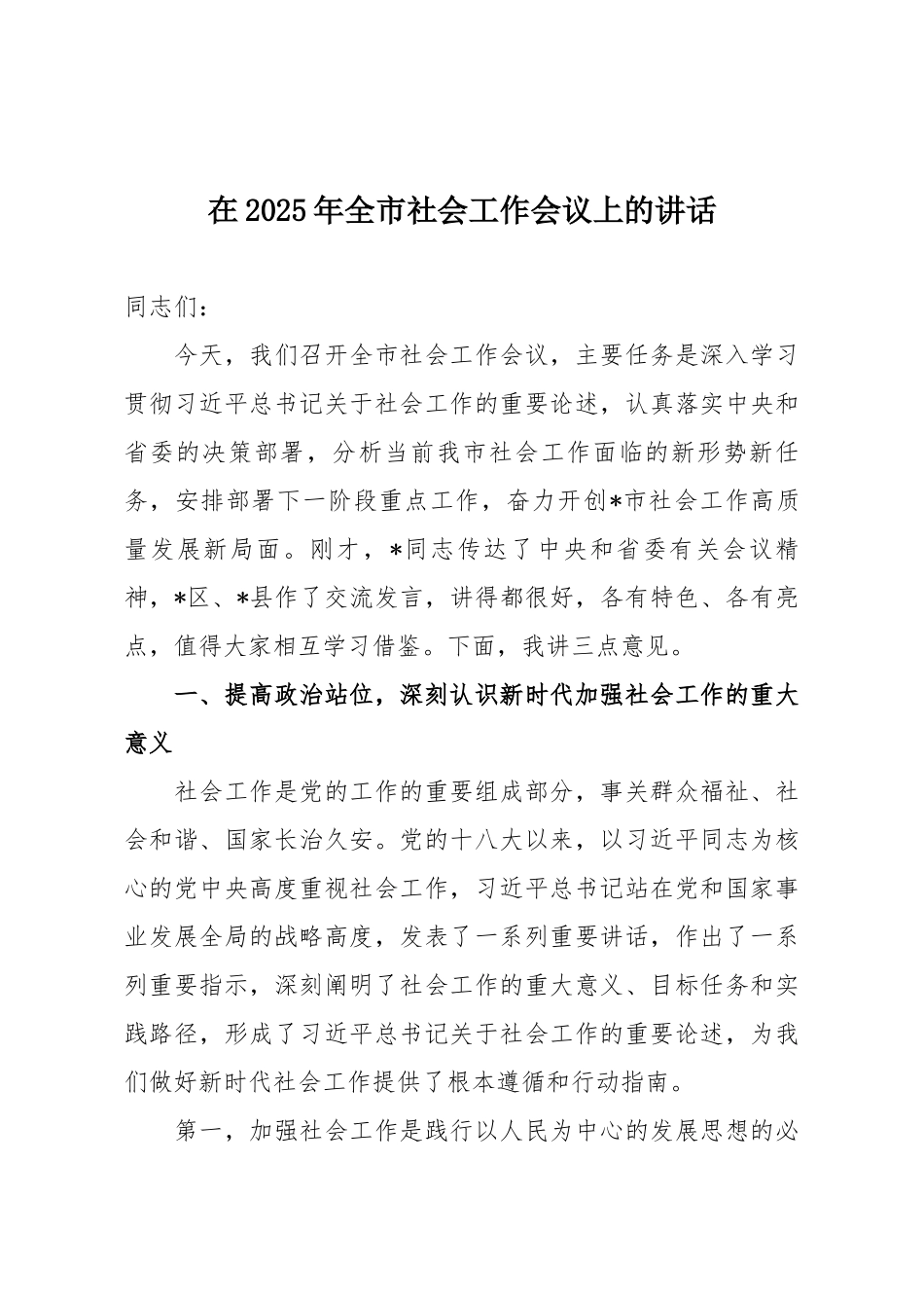 在2025年全市社会工作会议上的讲话.docx_第1页