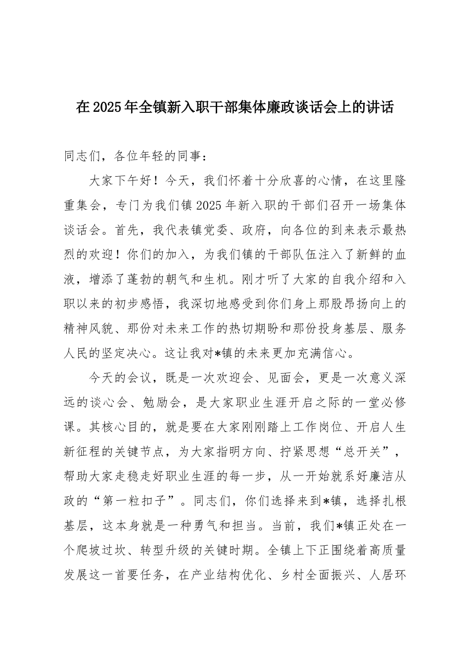 在2025年全镇新入职干部集体廉政谈话会上的讲话.docx_第1页