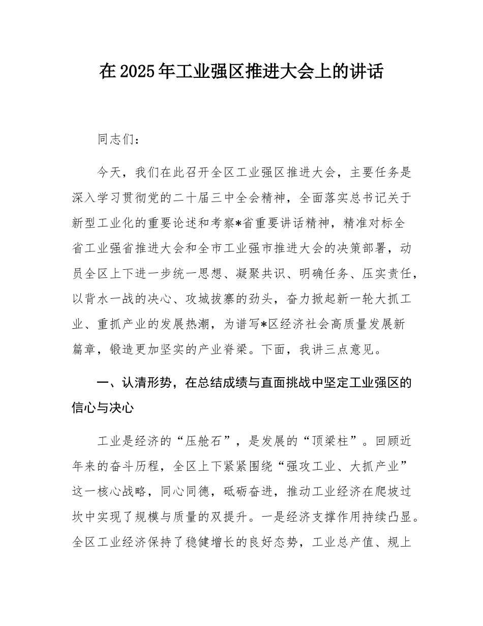 在2025年工业强区推进大会上的讲话.docx_第1页
