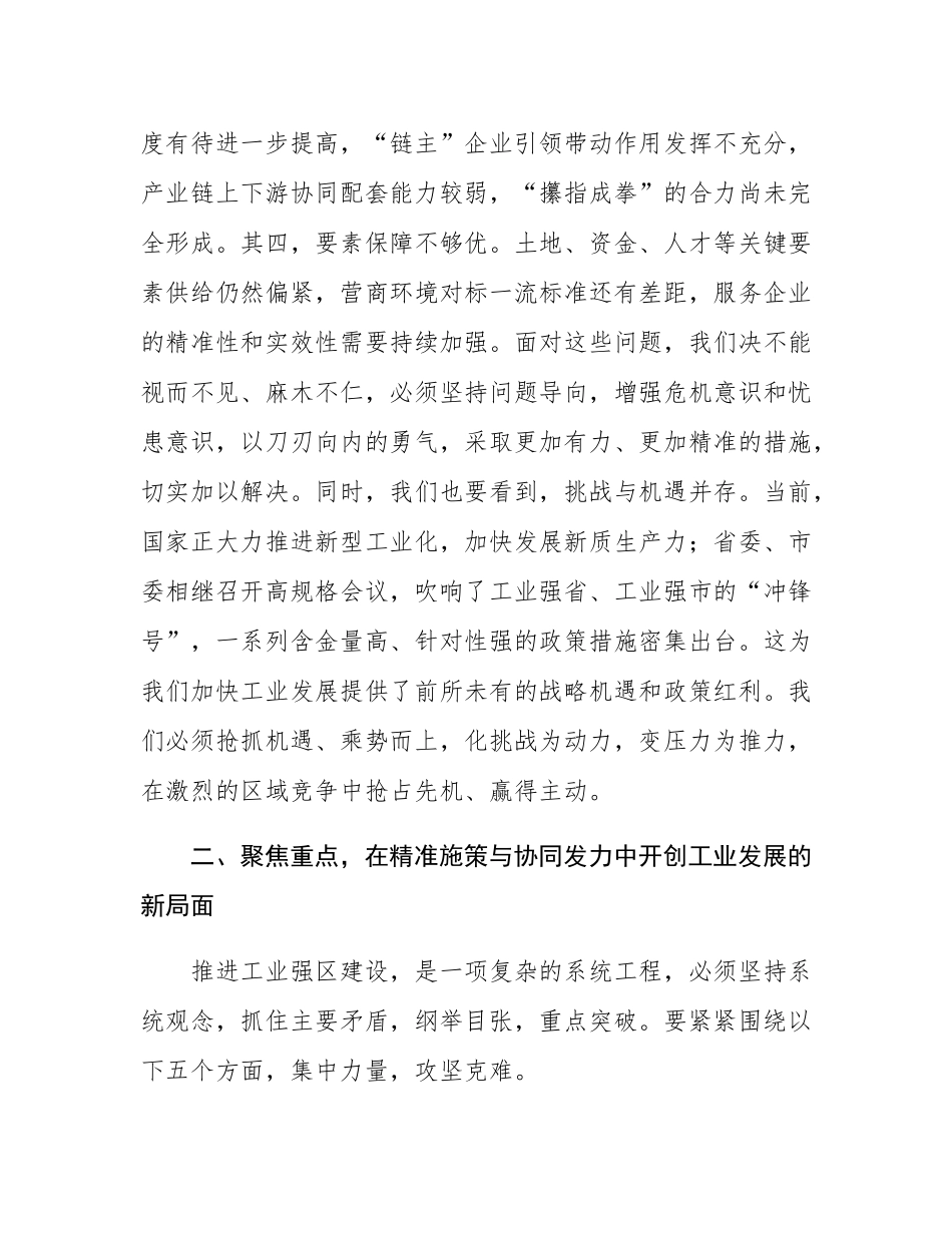在2025年工业强区推进大会上的讲话.docx_第3页