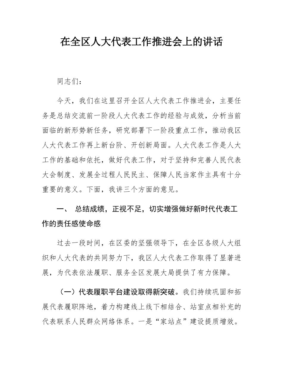 在全区人大代表工作推进会上的讲话.docx_第1页