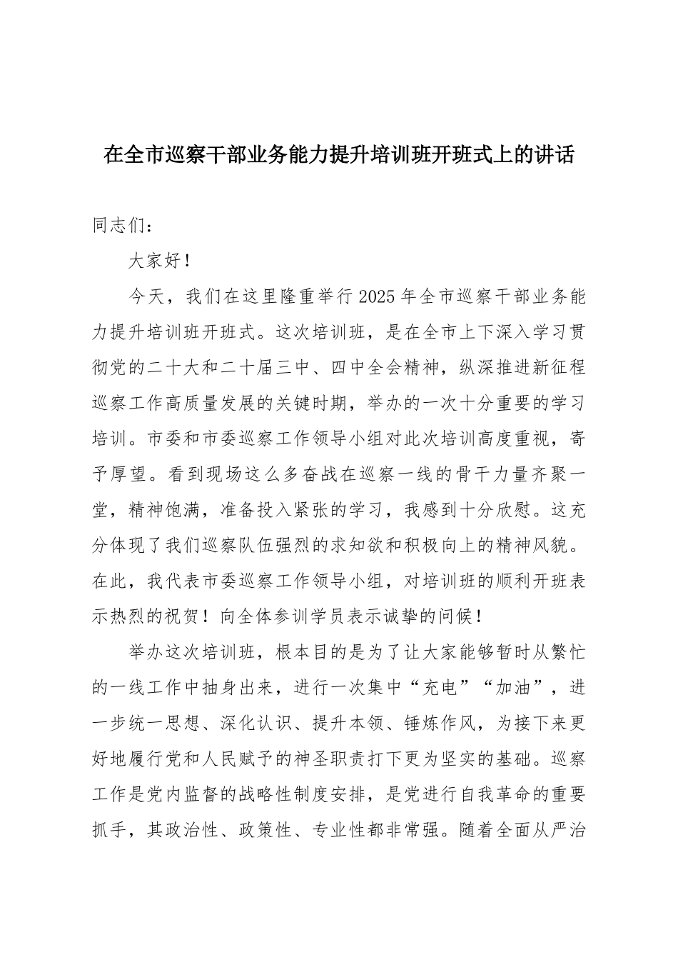在全市巡察干部业务能力提升培训班开班式上的讲话.docx_第1页