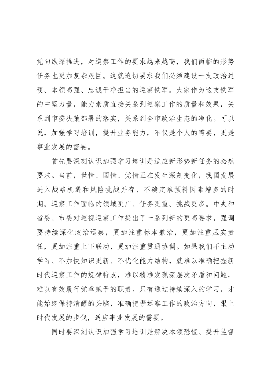 在全市巡察干部业务能力提升培训班开班式上的讲话.docx_第2页