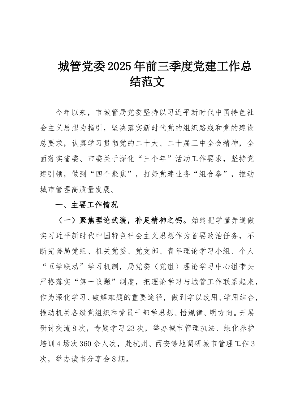 城管党委2025年前三季度党建工作总结范文.doc_第1页