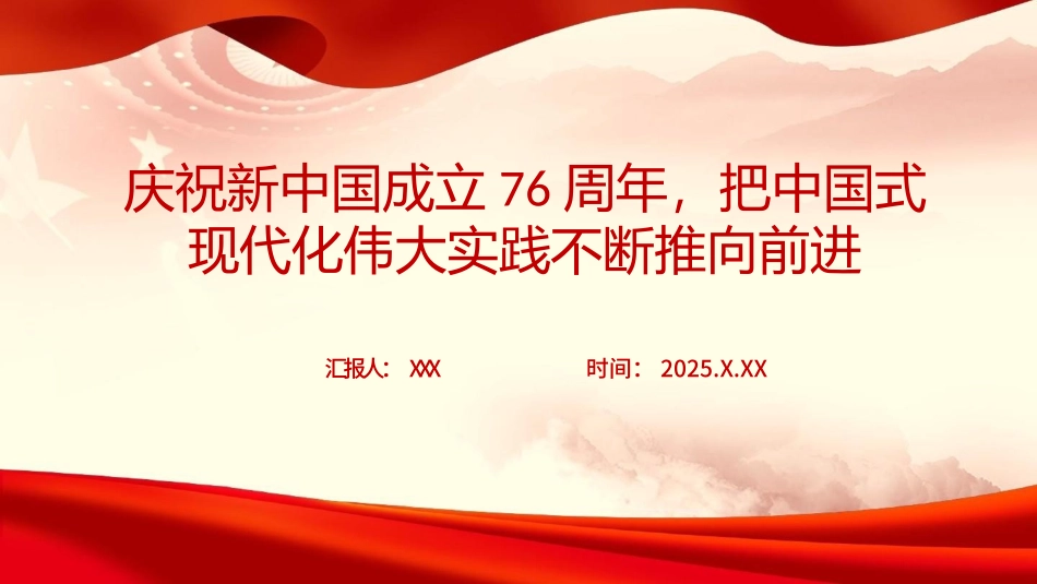 党课PPT：庆祝新中国成立76周年，把中国式现代化伟大实践不断推向前进.pptx_第1页
