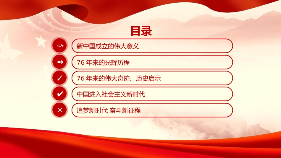 党课PPT：庆祝新中国成立76周年，把中国式现代化伟大实践不断推向前进.pptx_第3页