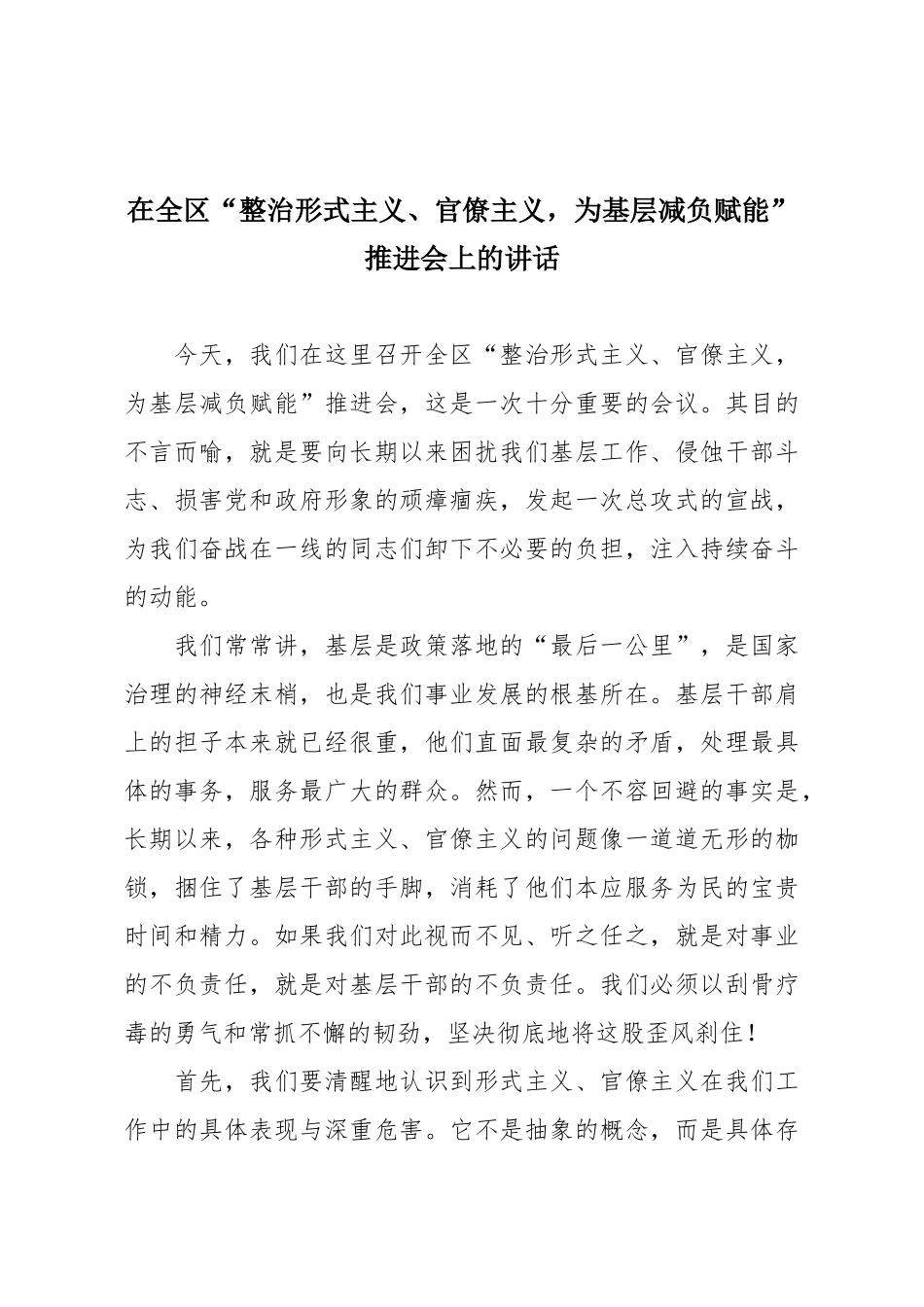 在全区“整治形式主义、官僚主义，为基层减负赋能”推进会上的讲话.docx_第1页