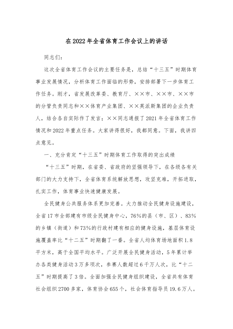 在2022年全省体育工作会议上的讲话.docx_第1页