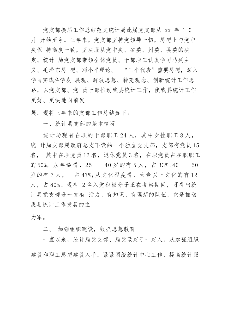 【精品文档】党支部换届工作总结某年党支部换届工作报告（整理版）.docx_第1页