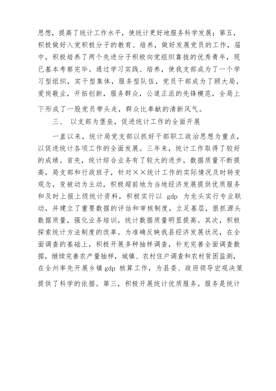 【精品文档】党支部换届工作总结某年党支部换届工作报告（整理版）.docx_第3页
