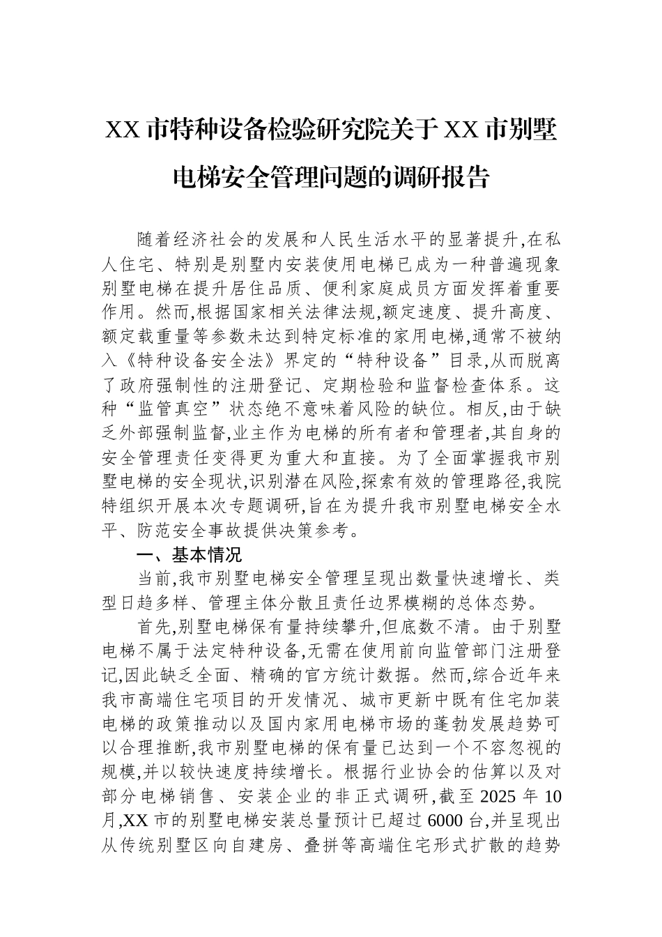 XX市特种设备检验研究院关于XX市别墅电梯安全管理问题的调研报告.docx_第1页