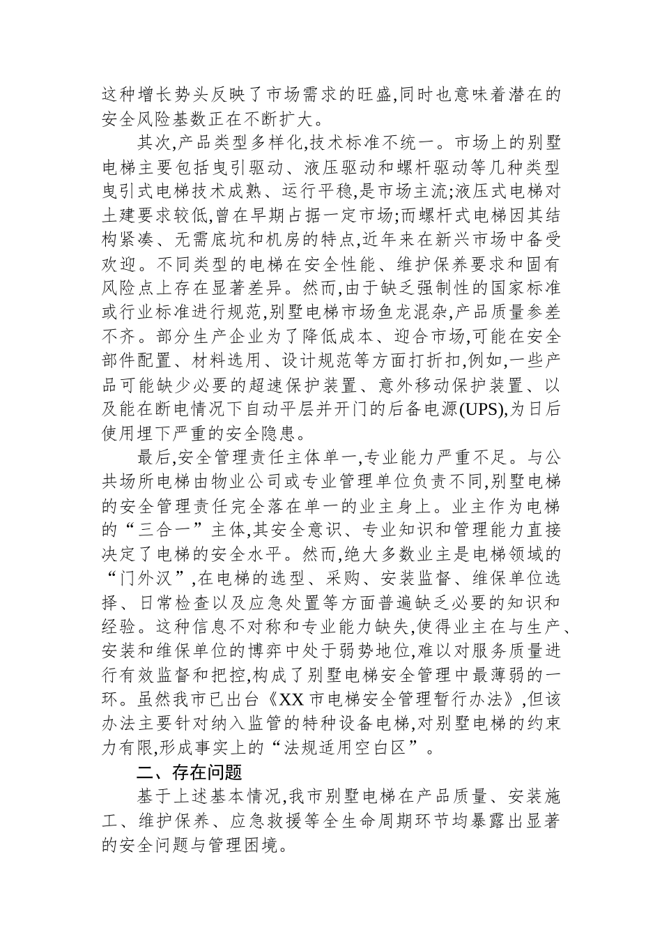 XX市特种设备检验研究院关于XX市别墅电梯安全管理问题的调研报告.docx_第2页