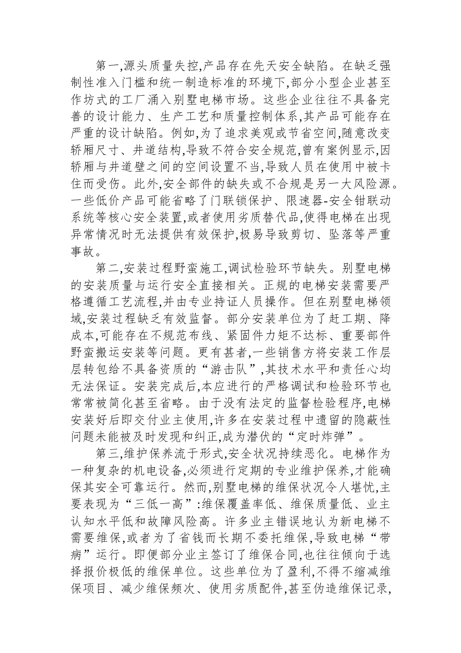 XX市特种设备检验研究院关于XX市别墅电梯安全管理问题的调研报告.docx_第3页